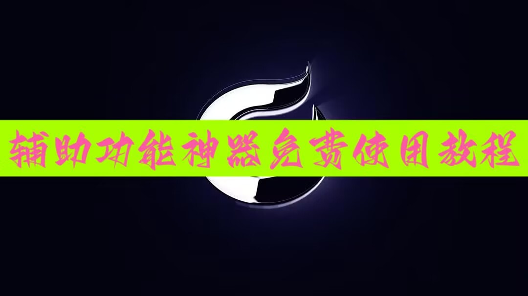 分享实测辅助“红包扫雷埋雷尾数玩法控制0-9辅助软件神器	”开挂(透视)辅助教程 p1