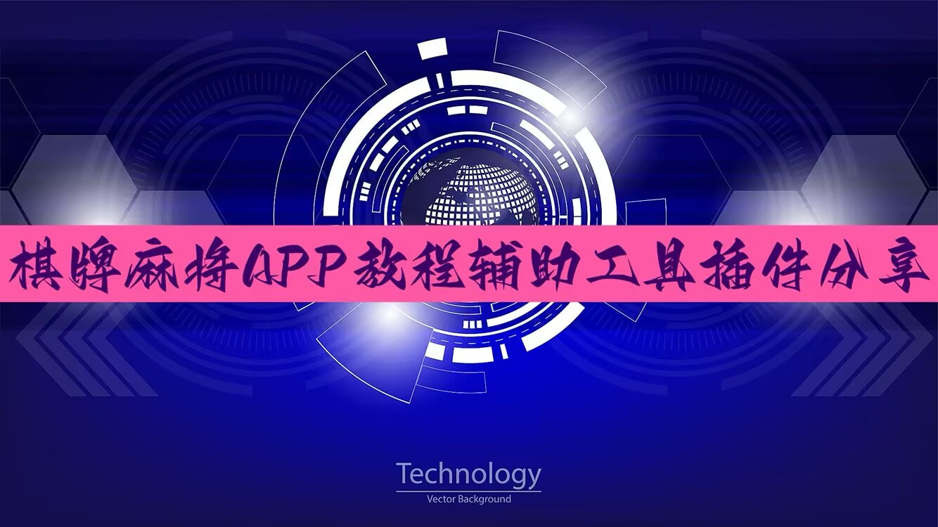 玩家辅助神器:微乐亲友房辅助器	”有挂详细开挂教程 p1