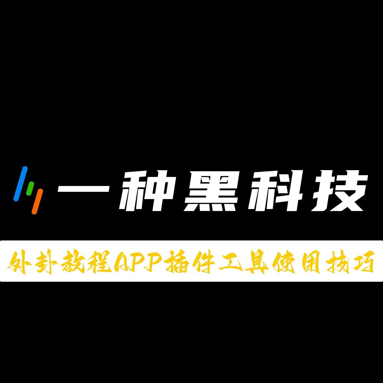 必备科技“手机三公外卦神器下载安装	”开挂(透视)辅助教程 p1